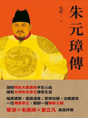 cover image of 朱元璋傳